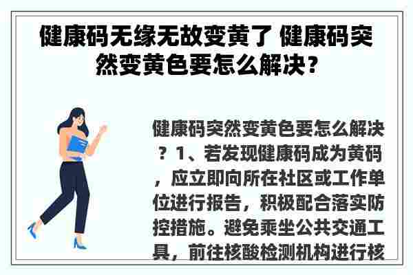 健康码无缘无故变黄了 健康码突然变黄色要怎么解决？